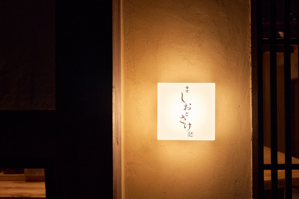 福岡県・食堂しおとさけ
